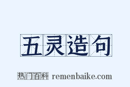 五灵造句是什么意思的图片